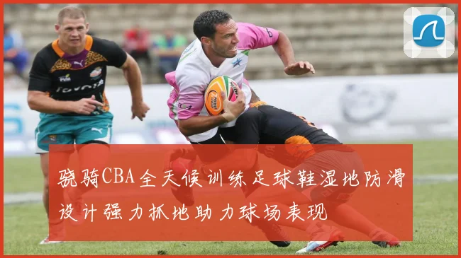 骁骑CBA全天候训练足球鞋湿地防滑设计强力抓地助力球场表现