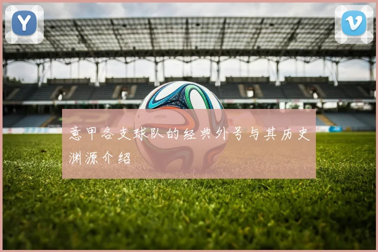 意甲各支球队的经典外号与其历史渊源介绍