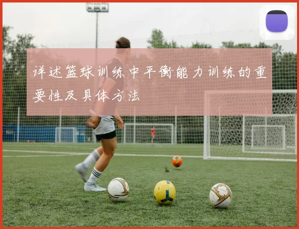详述篮球训练中平衡能力训练的重要性及具体方法