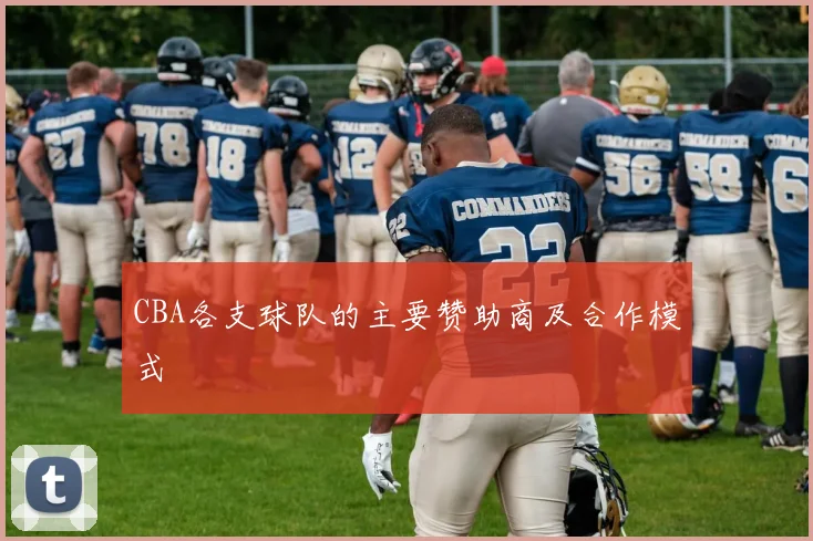 CBA各支球队的主要赞助商及合作模式
