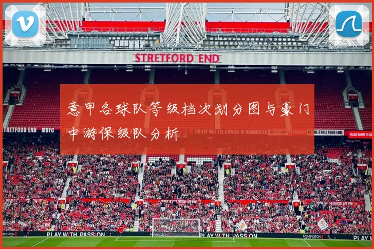意甲各球队等级档次划分图与豪门中游保级队分析