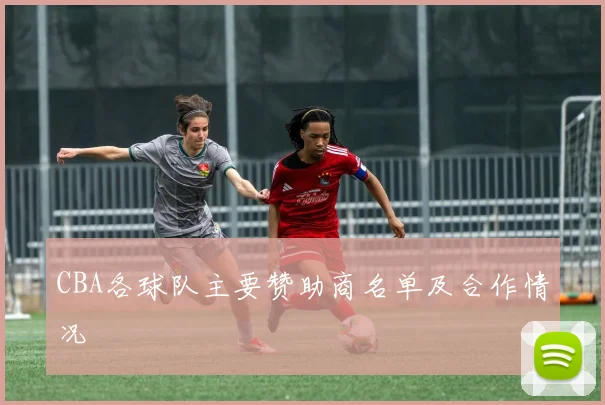 CBA各球队主要赞助商名单及合作情况