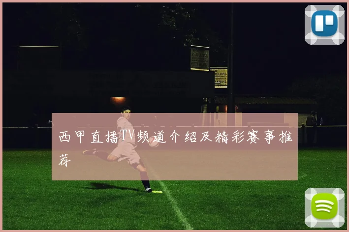 西甲直播TV频道介绍及精彩赛事推荐