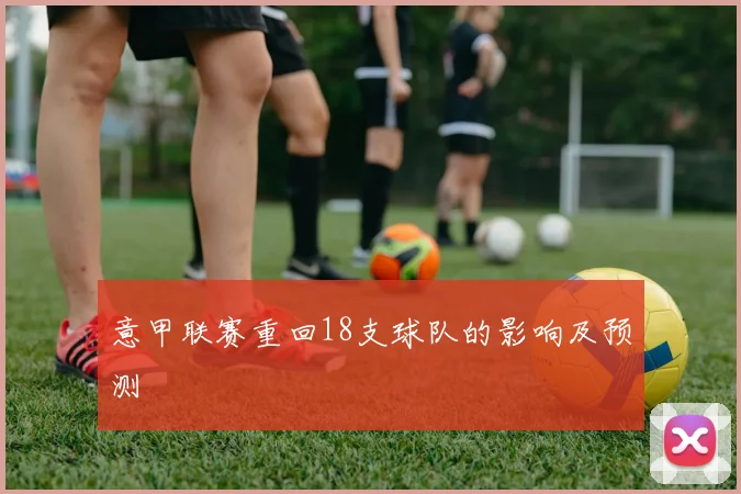 意甲联赛重回18支球队的影响及预测