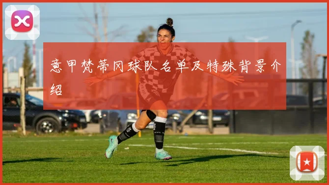 意甲梵蒂冈球队名单及特殊背景介绍