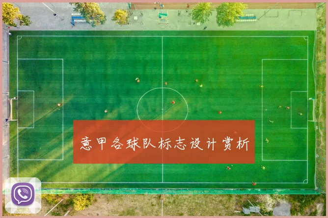 意甲各球队标志设计赏析