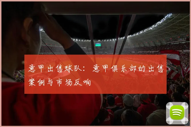 意甲出售球队：意甲俱乐部的出售案例与市场反响