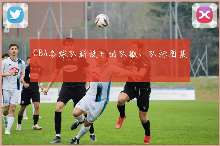 CBA各球队新设计的队徽、队标图集