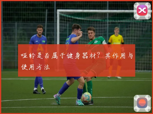 哑铃是否属于健身器材？其作用与使用方法