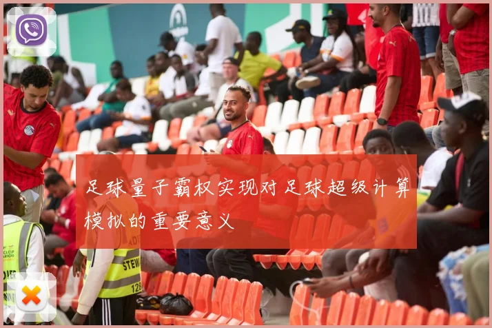 足球量子霸权实现对足球超级计算模拟的重要意义